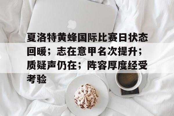 包含夏洛特黄蜂国际比赛日状态回暖；志在意甲名次提升；质疑声仍在；阵容厚度经受考验的词条